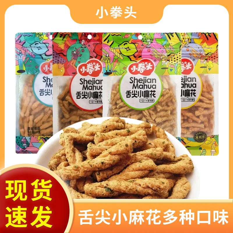 小拳头舌尖小麻花260g袋装牛肉海苔黑鸭味酥脆怀旧休闲膨化小零食