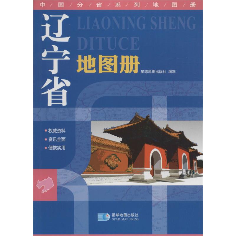 正版2015中国分省系列地图册辽宁省地图册星球地图出版社编