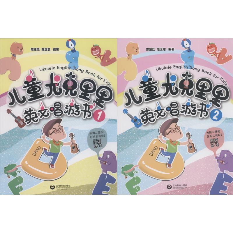 正版儿童尤克里里英文唱游书2册陈建廷陈玉蕙著新华文轩网络书店正版图书