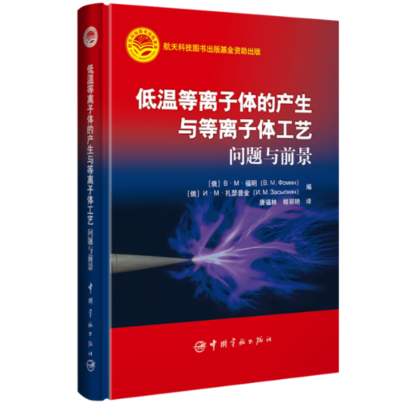 正版低温等离子体的产生与等离子体工艺问题与前景ИМ扎瑟普金ИМЗасыпкин著ВМ福明ВМФомин唐福林相丽艳译