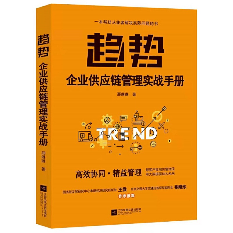 正版趋势企业供应链管理实战手册源自阿里系服务天猫商超网易严选小米有品美团王兴顺丰王卫一线推荐邢琳琳著时代华语出品