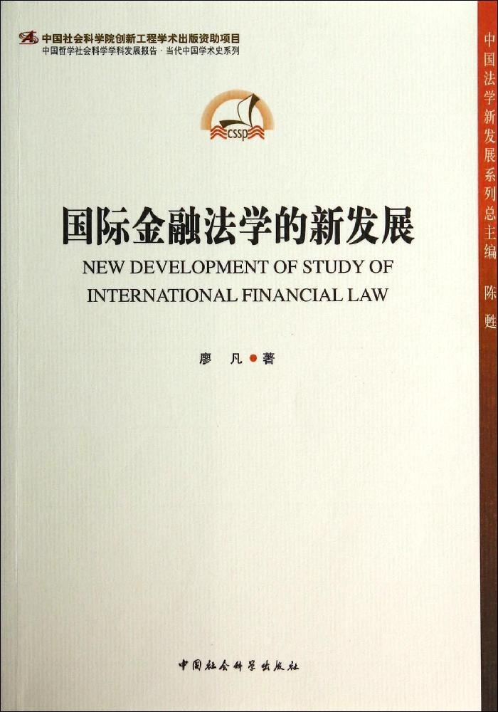 正版中国哲学社会科学学科发展报告当代中国学术史系列国际金融法学的新发展廖凡著