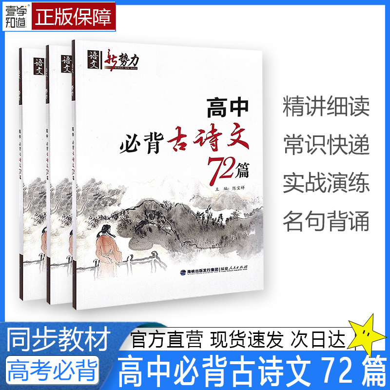 2023高中必背古诗文72篇同步语文教材诗词专项训练名篇名句精讲精炼文化常识细读背诵考点名著深度研讨中高考必备学习资料强化提优