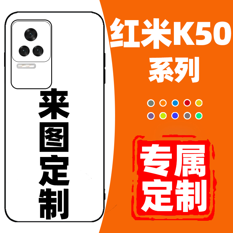 红米K50pro手机壳来图案照片定制适用于红米K50电竞版至尊新款防摔全包情侣玻璃液态硅胶壳二维码小众自定义