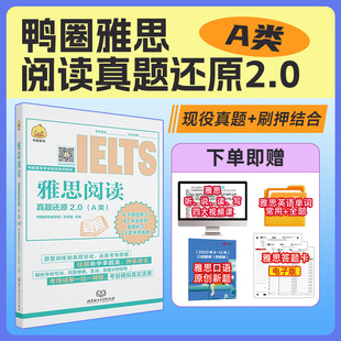 鸭圈雅思阅读真题还原2.0王辰雨IELTS听力考试a类题库资料书籍 可搭九分达人十天突破口语剑桥真题17剑王陆王听力语料库顾家北写作