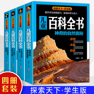 探索天下学生版儿童百科全书全四册中小学生课外阅读书小学生动物植物自然科学生活小常识中国青少年6-12岁科普类书北京教育出版社