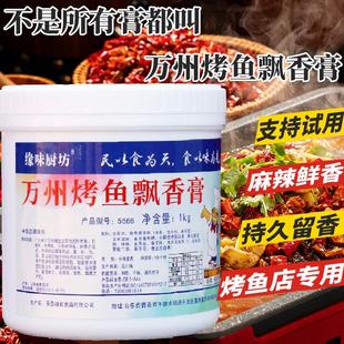 万州烤鱼飘香膏麻辣香鲜香膏石锅鱼烤鱼纸包鱼调料鲁味香膏1000g