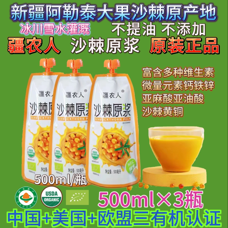 沙棘原浆新疆疆农人原装正品阿勒泰大果沙棘非冻干沙棘粉1500毫升