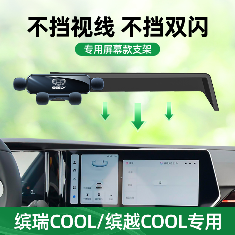 适用吉利缤越cool手机车载支架专用缤瑞cool屏幕款导航支架改装件