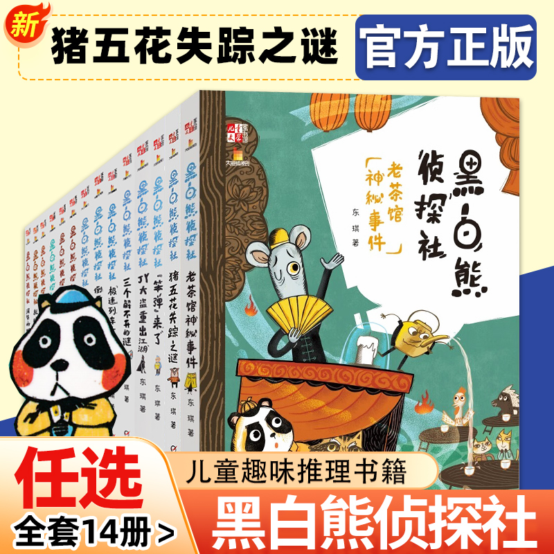 黑白熊侦探社全套14册老茶馆神秘事件猪五花失踪之谜笨弹来了JY大盗重出江湖三个解不开的谜西红市大营救东琪儿童文学8-12岁小学生