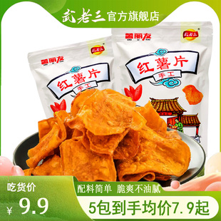 武老三脆红薯片薯片休闲食品地瓜番薯干薯丽友湖北零食官方旗舰店