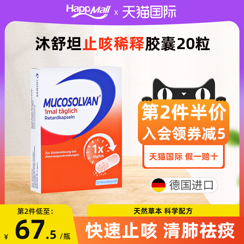 德国沐舒坦成人氨溴索缓释胶囊喉咙干痒咳嗽化痰快速止咳润肺祛痰