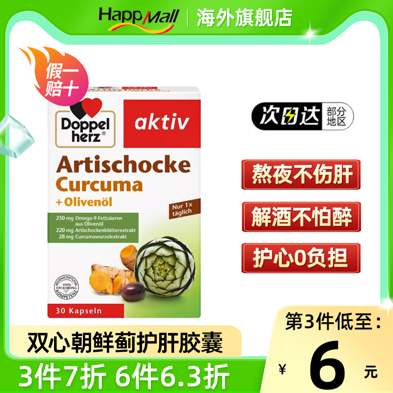 德国双心朝鲜蓟橄榄油护肝片30粒进口解酒利旰熬夜男女姜黄洋蓟