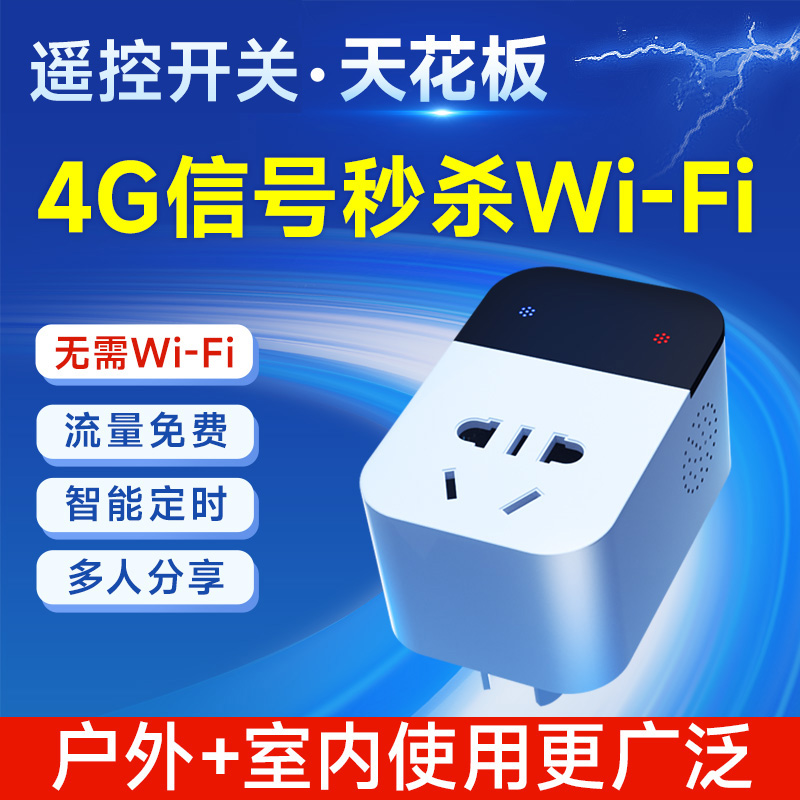 4G智能插座非wifi电量监测远程