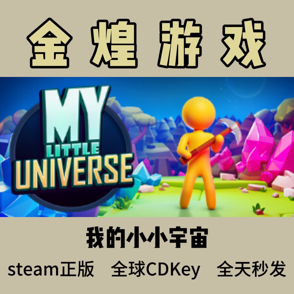 我的小小宇宙 Steam正版CDK My Little Universe 全球 激活码