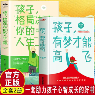 【读】2册孩子，有梦才能高飞 孩子格局决定你的人生上限 孩子的格局包含巴菲特 卡耐基等让青少年受益匪浅 青少年学习成长努力