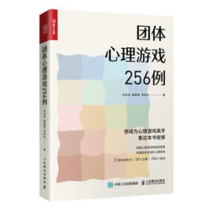 【文】 团体心理游戏256例 9787115601476 人民邮电出版社12