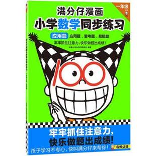 【文】 满分仔漫画 小学数学同步练 1年级 上册 应用篇 9787558912054 上海少年儿童出版社1