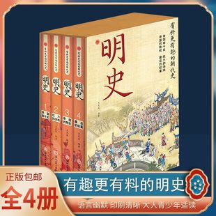 【读】正版速发 全4册明史有料更有趣的朝代史明朝那些事儿明代历史中国通史书籍了解大明盛世的风光zj