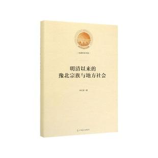 【文】 明清以来的豫北宗族与地方社会 9787519453251 光明日报出版社2