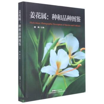 【文】 姜花属：种和品种图鉴 9787535976888 广东科技出版社12