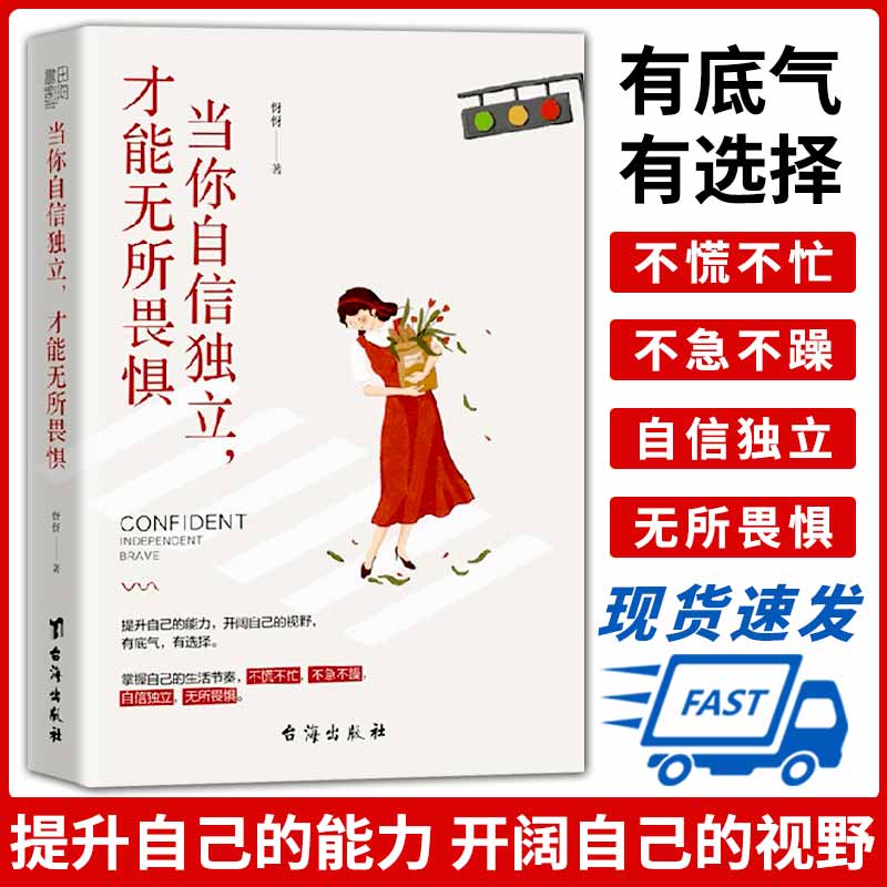 【书】当你自信独立 培养魅力自信女人心 勇敢与自信让你美 女生 女性自我终身成长的力量 内在激励遇见更好的自己励志书籍