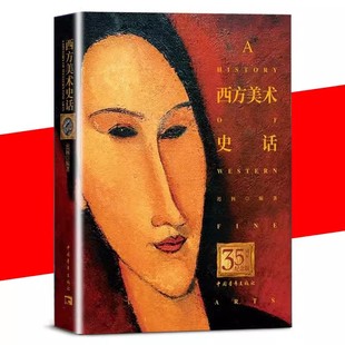 【书】西方美术史话35周年纪念版 美术史入门书 西方美术普及读物 西方艺术历史及现状书籍
