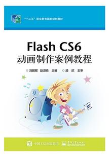 【文】 FLASH CS6动画制作案例教程 9787121346569 电子工业出版社3