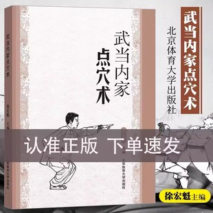 【书】武当内家点穴术 徐宏魁点穴书籍点穴绝技武功秘籍真书点穴与解穴古书内功心法少林点穴气功少林武术气功运动健身书籍