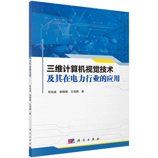 【书】三维计算机视觉技术及其在电力行业的应用 常政威 谢晓娜 王旭鹏9787030750495  科学出版社书籍KX