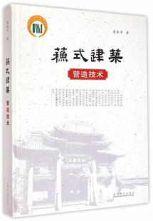 【文】 苏式建筑营造技术 9787503869105