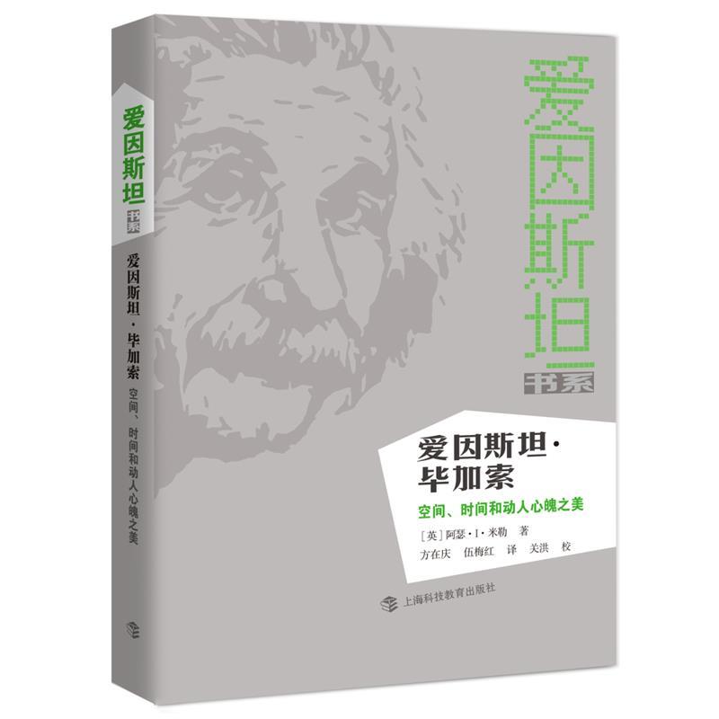 【文】 爱因斯坦·毕加索--空间、时间和动人心魄之美(爱因斯坦书系) 9787542861016 上海科技教育出版社12