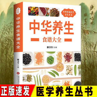 【读】养生丛书：中华养生食谱大全 中医养生与食疗药膳书 饮食营养食疗大全养心安神食谱饮食健康 食补食疗 百病食疗大全书籍