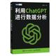 【文】 利用ChatGPT进行数据分析 9787115620224 人民邮电出版社1