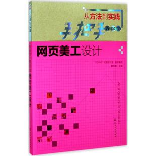 【文】 从方法到实践：手把手教你学网页美工设计 9787122297860 化学工业出版社3