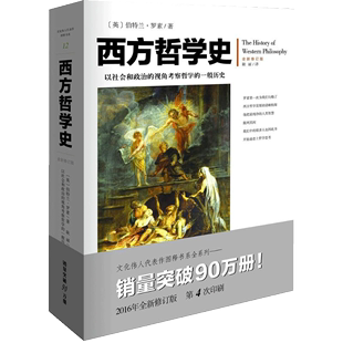 【书】西方哲学史 全新修订版 罗素著逻辑苏格拉底柏拉图亚里士多德名家思想理想国哲学的故事西方哲学书籍