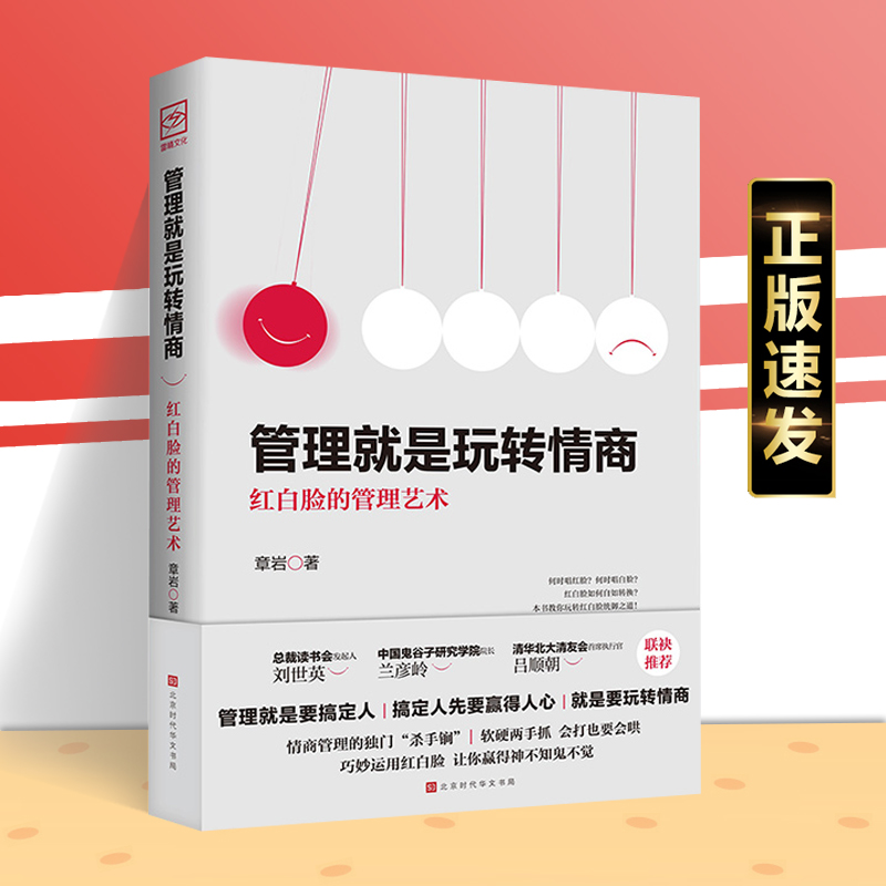 【读】正版速发 管理就是玩转情商 领导力全项修炼要会玩转红白脸的管理艺术企业管理类书籍 高效法则书可复制的创业策略 gcx