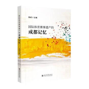 【文】 国际体育赛事遗产的成都记忆 杨成 四川大学出版社12