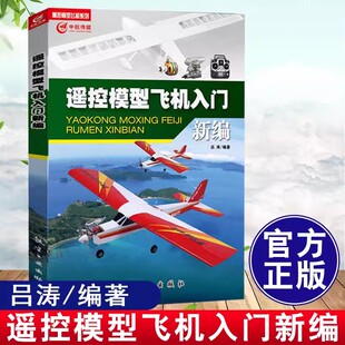 【文】遥控模型飞机系列：遥控模型飞机入门新编航模飞机技巧 遥控飞机维修维护手工模型飞机航模无人机操作四轴飞行器制作入门