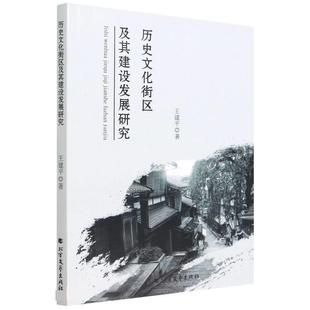 【文】 历史文化街区及其建设发展研究 9787531752066