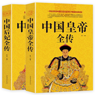 【读】全两册  中国皇帝全传+中国后妃全传中国历代皇帝全传正版 古代皇帝历史书 清朝帝王图历史书籍中国古代史通史名人传记书籍