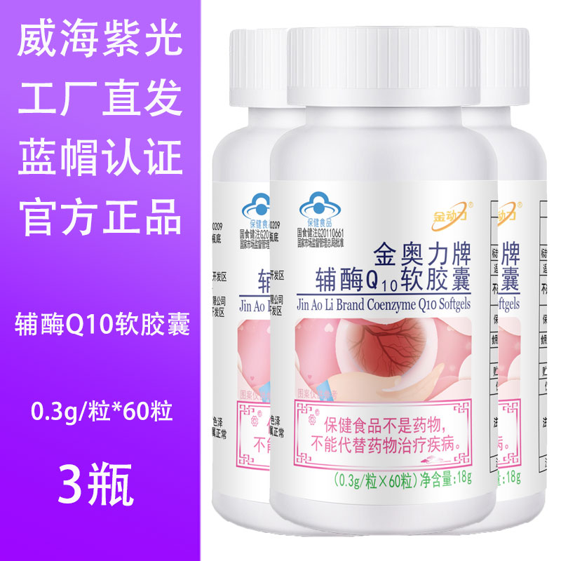 【3瓶】辅酶Q10软胶囊威海紫光金动力金奥力0.3g*60粒/瓶工厂直发