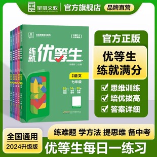 全品练就优等生789七八九年级上下同步练习册语文数学化学英语物理 人教北师华师沪科版  初中一二三培优训练答题技巧点拨练字习字