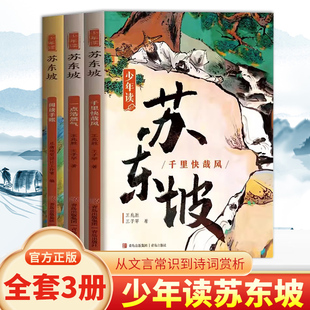 少年读苏东坡全套3册苏轼传奇人生故事儿童文学经典苏东坡传中国古代历史人物传记诗词文集文化常识大全中学生小学生课外阅读书籍