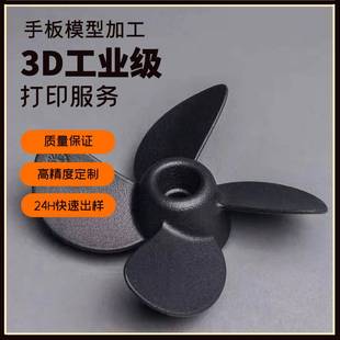 高精度0.025mm工业3D打印服务cnc手板模型树脂尼龙小批量定制加工