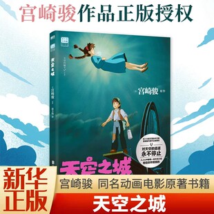 天空之城 宫崎骏简体中文版 龙猫千与千寻起风了吉卜力工作室绘本动漫漫画书同名动画电影原著书籍正版简体中文版设定集磨铁图书