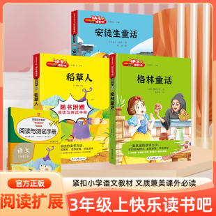 快乐读书吧三3年级上下册 全套6册 赠送阅读和考试手册 稻草人 安徒生童话 格林童话 中国古代寓言 伊索寓言 克雷洛夫寓言课外阅读