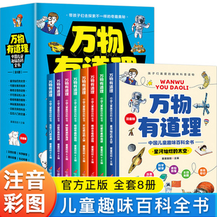 儿童百科全书万物有道理中国儿童趣味百科全书彩图注音版全8册小学生课外阅读少儿科普百科书带孩子探索奇趣世界奥秘增加知识积累