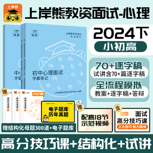 【心理健康教资面试】上岸熊2024年下半年教师资格证教材学霸笔记资料小学初中高中试讲结构化逐字稿历年真题试卷网课考试一本通书