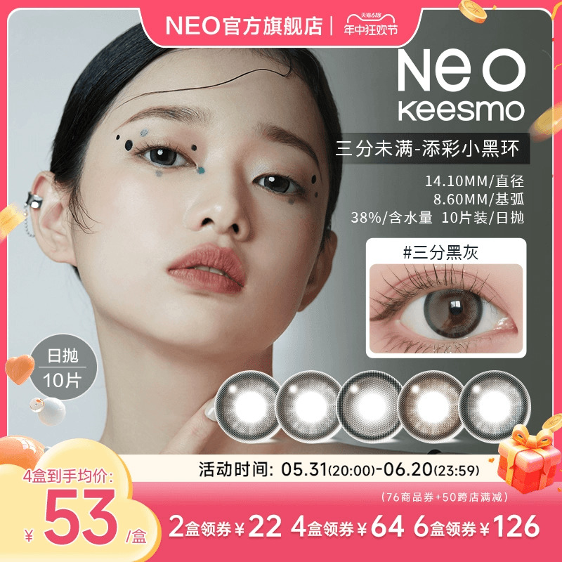 韩国NEO小黑环2.0系列美瞳日抛